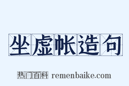 坐虚帐造句是什么意思的图片